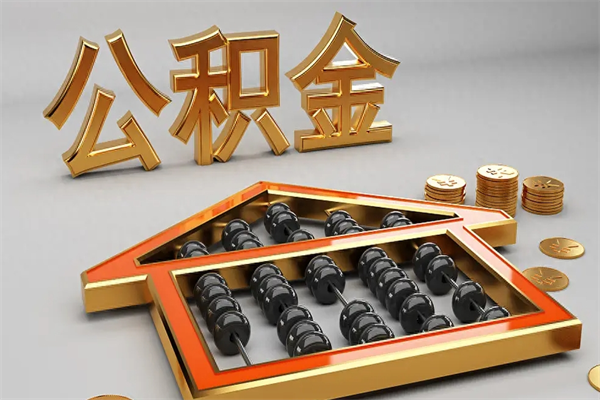芜湖5万公积金找中介能拿多少（五万住房公积金）