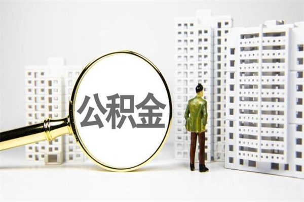 芜湖离职不满6个月，怎样提取公积金（公积金离职未满6个月怎么提）